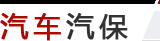 汽車(chē)汽保