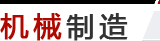 機(jī)械制造