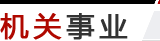 機(jī)關(guān)事業(yè)